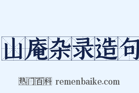山庵杂录造句是什么意思的图片